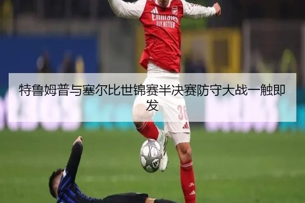 特鲁姆普与塞尔比世锦赛半决赛防守大战一触即发
