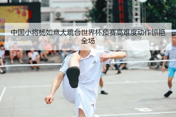 中国小将杨如意大跳台世界杯预赛高难度动作惊艳全场