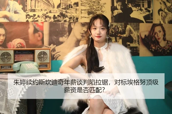 朱婷续约斯坎迪奇年薪谈判陷拉锯，对标埃格努顶级薪资是否匹配？