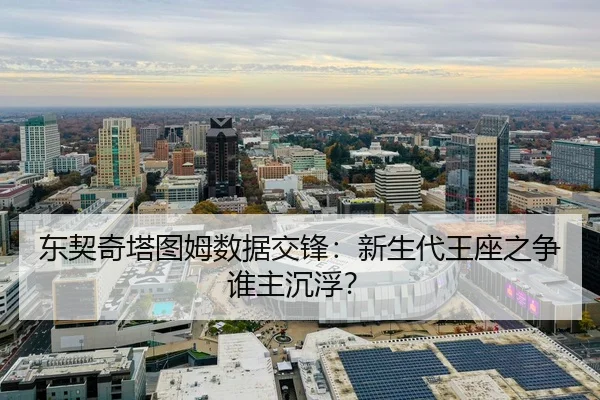东契奇塔图姆数据交锋：新生代王座之争谁主沉浮？