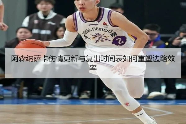 阿森纳萨卡伤情更新与复出时间表如何重塑边路效率